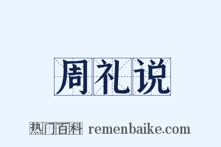 周礼说是什么意思的图片